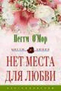 Пегги O'Mop - Нет места для любви - <a href=