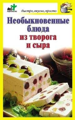 Дарья Костина - Необыкновенные блюда из творога и сыра