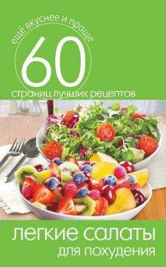 Сергей Кашин - Легкие салаты для похудения - <a href=