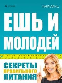 Карл Ланц - Ешь и молодей. Секреты правильного питания - <a href=
