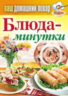 Сергей Кашин - Блюда-минутки - <a href=