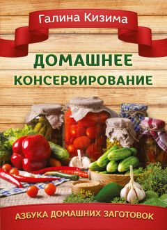 Галина Кизима - Домашнее консервирование - <a href=
