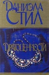 Даниэла Стил - Драгоценности - <a href=