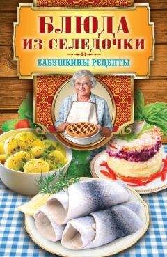 Гера Треер - Блюда из селедочки - <a href=
