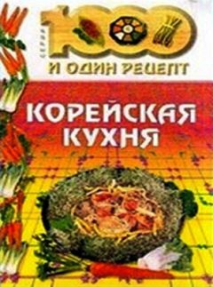 Автор неизвестен - Кулинария - Корейская кухня - <a href=