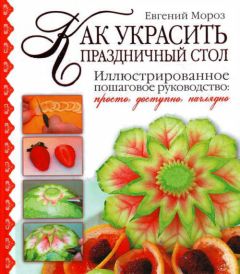 Евгений Мороз - Как украсить праздничный стол - <a href=