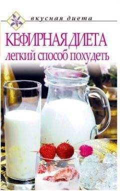 О. Денисов - Кефирная диета – легкий способ похудеть - <a href=