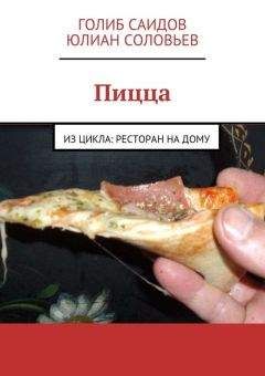 Юлиан Соловьев - Пицца - <a href=