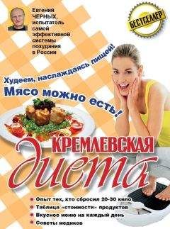 Евгений Черных - Кремлевская диета. 200 вопросов и ответов - <a href=