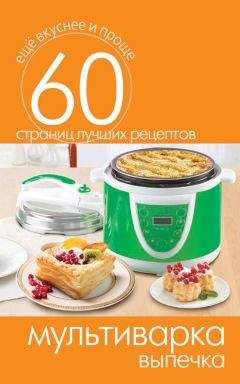 Сергей Кашин - Мультиварка. Выпечка - <a href=