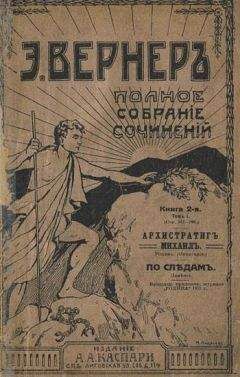 Эльза Вернер - По следам - <a href=