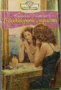 Камилла Чилтон - В водовороте страсти - <a href=