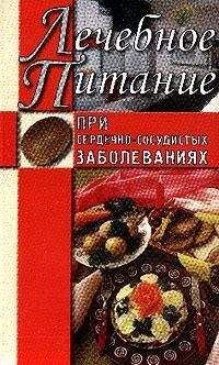 Алла Нестерова - Лечебное питание при сердечно-сосудистых заболеваниях - <a href=
