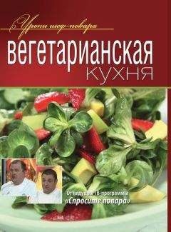 Коллектив авторов - Вегетарианская кухня - <a href=