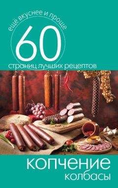 Сергей Кашин - Копчение колбасы - <a href=