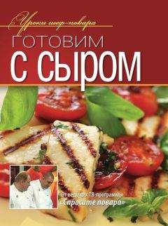 Коллектив авторов - Готовим с сыром - <a href=