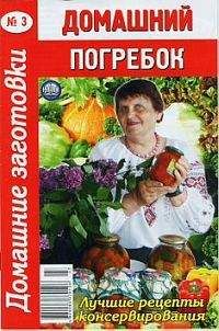 Автор неизвестен - Кулинария - Домашний погребок - <a href=