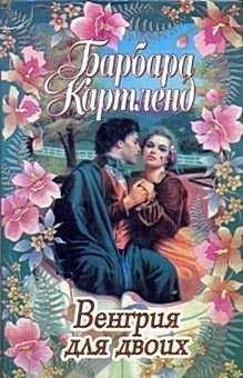 Барбара Картленд - Венгрия для двоих