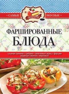 Сергей Кашин - Фаршированные блюда