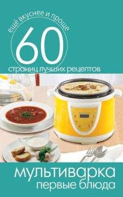 Сергей Кашин - Мультиварка. Первые блюда - <a href=