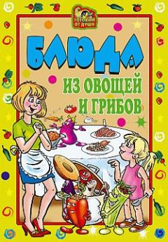 Ольга Трюхан - Блюда из овощей и грибов - <a href=