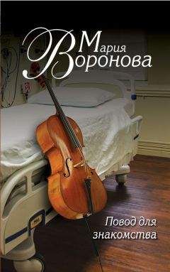 Мария Воронова - Повод для знакомства - <a href=