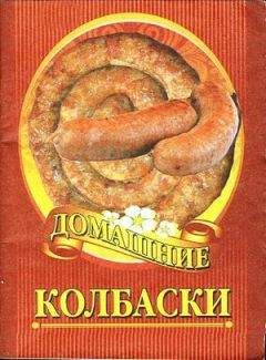 Автор неизвестен - Кулинария - Домашние колбаски - <a href=