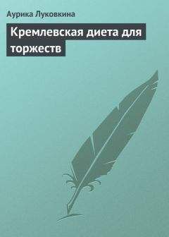 Аурика Луковкина - Кремлевская диета для торжеств - <a href=