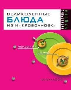 Людмила Смирнова - Великолепные блюда из микроволновки - <a href=