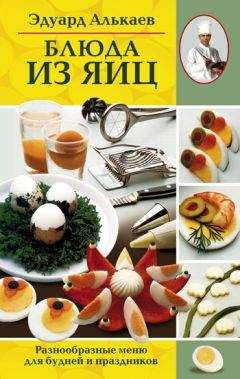 Эдуард Алькаев - Блюда из яиц. Разнообразные меню для будней и праздников - <a href=
