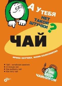 Юлия Колесникова - Чай - <a href=