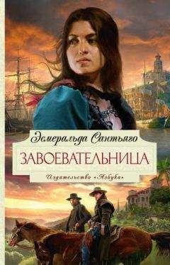 Эсмеральда Сантьяго - Завоевательница - <a href=