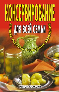 М. Башкуева - Консервирование для всей семьи. Лучшие рецепты советских республик - <a href=