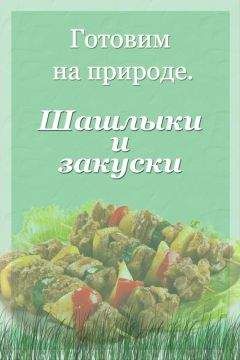 Илья Мельников - Шашлыки и закуски - <a href=