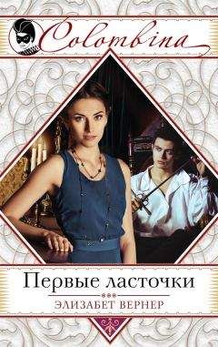 Элизабет Вернер - Первые ласточки - <a href=