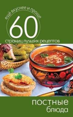 Сергей Кашин - Постные блюда - <a href=