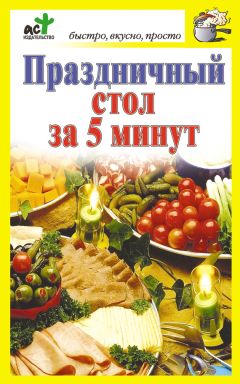 Дарья Костина - Праздничный стол за 5 минут - <a href=