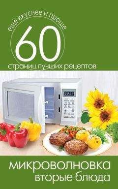 Сергей Кашин - Микроволновка. Вторые блюда - <a href=