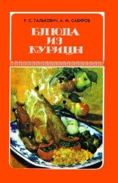 Роман Галькович - Блюда из курицы - <a href=