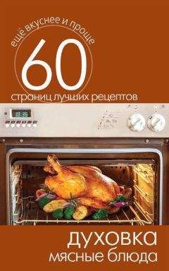 Сергей Кашин - Духовка. Мясные блюда - <a href=