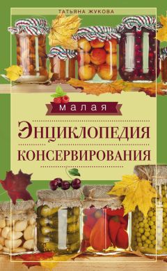 Татьяна Жукова - Малая энциклопедия консервирования - <a href=