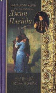 Виктория Холт - Вечный любовник - <a href=