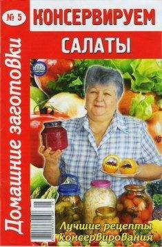 Автор неизвестен - Кулинария - Консервируем салаты - 5 - <a href=