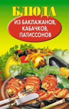 Н. Путятинская - Блюда из баклажанов, кабачков, патиссонов - <a href=