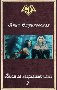 Анна Стриковская - Бегом за неприятностями 2