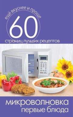 Сергей Кашин - Микроволновка. Первые блюда - <a href=