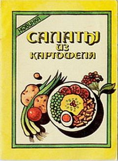 Вячеслав Кравец - Салаты из картофеля - <a href=