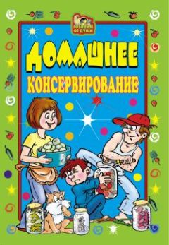 Светлана Ермакова - Домашнее консервирование - <a href=