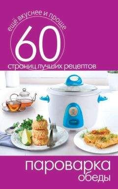 Сергей Кашин - Пароварка. Обеды - <a href=