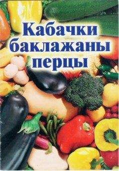 Иван Присяжнюк - Кабачки, баклажаны, перцы - <a href=